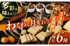 【3回定期便】燻製専門店 毎月お届け内容が変わる！定番チーズ3種＆お楽しみ3種 長与町/燻製工房熏助 [EAQ027] 薫製 燻製 くんせい おつまみ 珍味 詰合せ 詰め合わせ セット スモーク 長崎県 特産品 チーズ ちーず ナッツ なっつ 牡蠣 定期便 定期