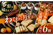 【3回定期便】燻製専門店 毎月お届け内容が変わる！定番チーズ3種＆お楽しみ3種 長与町/燻製工房熏助 [EAQ027] 薫製 燻製 くんせい おつまみ 珍味 詰合せ 詰め合わせ セット スモーク 長崎県 特産品 チーズ ちーず ナッツ なっつ 牡蠣 定期便 定期