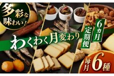 【6回定期便】燻製専門店 毎月お届け内容が変わる！定番チーズ3種＆お楽しみ3種 長与町/燻製工房熏助 [EAQ028] 薫製 燻製 くんせい おつまみ 珍味 詰合せ 詰め合わせ セット スモーク 長崎県 特産品 チーズ ちーず ナッツ なっつ 牡蠣 定期便 定期
