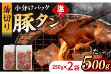 【塩だれ】九州産 豚タン 250g×2袋 （計500g）長与町/岩永ホルモン [EAX162] 国産 国産スライス 焼肉 豚 豚肉 豚タン 豚たん ぶたたん こくさん 肉 焼き肉