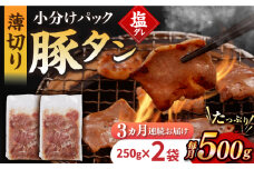 【3回定期便】【塩だれ】九州産 豚タン 毎月250g×2袋 （計1.5kg）長与町/岩永ホルモン [EAX163] 国産 国産スライス 焼肉 豚 豚肉 豚タン 豚たん ぶたたん こくさん 肉 焼き肉 定期便 ていきびん 定期