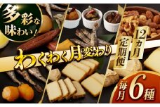 【12回定期便】燻製専門店 毎月お届け内容が変わる！定番チーズ3種＆お楽しみ3種 長与町/燻製工房熏助 [EAQ029] 薫製 燻製 くんせい おつまみ 珍味 詰合せ 詰め合わせ セット スモーク 長崎県 特産品 チーズ ちーず ナッツ なっつ 牡蠣 定期便 定期