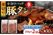 【6回定期便】【塩だれ】九州産 豚タン 毎月250g×2袋 （計3kg）長与町/岩永ホルモン [EAX164] 国産 国産スライス 焼肉 豚 豚肉 豚タン 豚たん ぶたたん こくさん 肉 焼き肉 定期便 ていきびん 定期