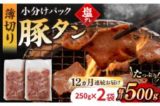 【12回定期便】【塩だれ】九州産 豚タン 毎月250g×2袋 （計6kg）長与町/岩永ホルモン [EAX165] 国産 国産スライス 焼肉 豚 豚肉 豚タン 豚たん ぶたたん こくさん 肉 焼き肉 定期便 ていきびん 定期