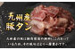 国産国産スライス 焼肉 豚 豚肉 豚タン 豚たん ぶたたん こくさん 肉 定期便 ていきびん 定期