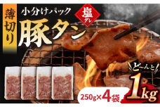 【塩だれ】九州産 豚タン 250g×4袋 （計1kg）長与町/岩永ホルモン [EAX166] 国産 国産スライス 焼肉 豚 豚肉 豚タン 豚たん ぶたたん こくさん 肉 焼き肉