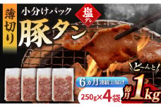 【6回定期便】【塩だれ】九州産 豚タン 毎月250g×4袋 （計6kg）長与町/岩永ホルモン [EAX168] 国産 国産スライス 焼肉 豚 豚肉 豚タン 豚たん ぶたたん こくさん 肉 焼き肉 定期便 ていきびん 定期