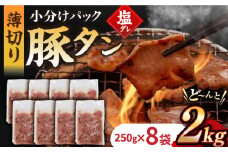 【塩だれ】九州産 豚タン 250g×8袋 （計2kg）長与町/岩永ホルモン [EAX170] 国産 国産スライス 焼肉 豚 豚肉 豚タン 豚たん ぶたたん こくさん 肉 焼き肉