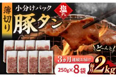 【3回定期便】【塩だれ】九州産 豚タン 毎月250g×8袋 （計6kg）長与町/岩永ホルモン [EAX171] 国産 国産スライス 焼肉 豚 豚肉 豚タン 豚たん ぶたたん こくさん 肉 焼き肉 定期便 ていきびん 定期