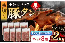 【6回定期便】【塩だれ】九州産 豚タン 毎月250g×8袋 （計12kg）長与町/岩永ホルモン [EAX172] 国産 国産スライス 焼肉 豚 豚肉 豚タン 豚たん ぶたたん こくさん 肉 焼き肉 定期便 ていきびん 定期