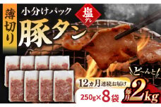 【12回定期便】【塩だれ】九州産 豚タン 毎月250g×8袋 （計24kg）長与町/岩永ホルモン [EAX173] 国産 国産スライス 焼肉 豚 豚肉 豚タン 豚たん ぶたたん こくさん 肉 焼き肉 定期便 ていきびん 定期