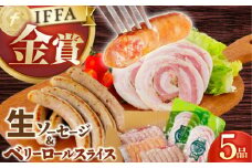 ハム【国際大会金賞】定番人気の詰め合わせ / 生ソーセージ ベリーロールスライス 長与町/雪の浦手造りハム [EAM068] 国産 ソーセージ そーせーじ ウインナー ういんなー ハムソーセージ 小分け パック 冷凍 肉 詰合せ 詰め合わせ セット おつまみ バーベキュー BBQ