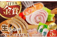 【12回定期便】【国際大会金賞】定番人気の詰め合わせ / 生ソーセージ ベリーロールスライス /長与町/雪の浦手造りハム [EAM071] ソーセージ ハム スライス そーせーじ はむ 定番 人気 セット 金賞 冷凍 BBQ 焼き肉 焼肉 定期 定期便 毎月届く