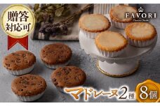チョコマドレーヌ レモンケーキ 各4個 計8個セット 長与町/CAKE SHOP FAVORI [EBV033] チョコ マドレーヌ まどれーぬ レモンケーキ れもんけーき 焼菓子 やきがし 詰め合わせ スイーツ おやつ セット