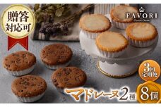 【3回定期便】チョコマドレーヌ レモンケーキ 各4個 計8個セット 長与町/CAKE SHOP FAVORI [EBV034] チョコ マドレーヌ まどれーぬ レモンケーキ れもんけーき 焼菓子 スイーツ おやつ セット 定期 定期便