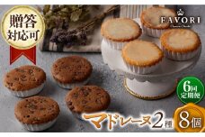 【6回定期便】チョコマドレーヌ レモンケーキ 各4個 計8個セット 長与町/CAKE SHOP FAVORI [EBV035] チョコ マドレーヌ まどれーぬ レモンケーキ れもんけーき 焼菓子 スイーツ おやつ セット 定期 定期便