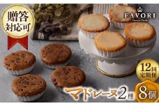 【12回定期便】チョコマドレーヌ レモンケーキ 各4個 計8個セット 長与町/CAKE SHOP FAVORI [EBV036] チョコ マドレーヌ まどれーぬ レモンケーキ れもんけーき 焼菓子 スイーツ おやつ セット 定期 定期便