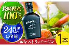 【国産100%】 エキストラバージンオリーブオイル 『CONOMINAL（コノミナル）』 長与町/アグリューム [EAI001] エキストラバージンオリーブオイル えきすとらばーじんおりーぶおいる オリーブオイル エキストラバージン オイル おりーぶおいる おいる 国産 こくさん 贈答