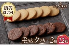 クッキー 詰め合わせ 12枚セット 長与町/CAKE SHOP FAVORI [EBV029] クッキー詰め合わせ クッキーセット くっきー セット スイーツ 焼菓子 お菓子 おやつ 