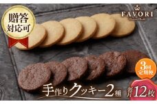 【3回定期便】クッキー 詰め合わせ 12枚セット 長与町/CAKE SHOP FAVORI [EBV030] クッキー詰め合わせ クッキーセット くっきー セット スイーツ 焼菓子 お菓子 おやつ 定期便 定期 ていきびん
