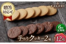 【6回定期便】クッキー 詰め合わせ 12枚セット 長与町/CAKE SHOP FAVORI [EBV031] クッキー詰め合わせ クッキーセット くっきー セット スイーツ 焼菓子 お菓子 おやつ 定期便 定期 ていきびん