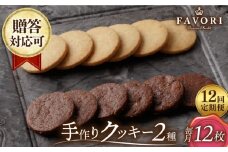 【12回定期便】クッキー 詰め合わせ 12枚セット 長与町/CAKE SHOP FAVORI [EBV032] クッキー詰め合わせ クッキーセット くっきー セット スイーツ 焼菓子 お菓子 おやつ 定期便 定期 ていきびん