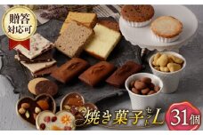 焼菓子《ギフト》【L】 焼菓子 詰め合わせ 31個（チョコレート入） 長与町/CAKE SHOP FAVORI [EBV037] やきがし スイーツ フィナンシェ ふぃなんしぇ レモンケーキ れもんけーき お菓子 おやつ セット ギフト 冷蔵