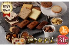 【3回定期便】 焼菓子《ギフト》【L】 焼菓子 詰め合わせ 毎月31個（チョコレート入） 長与町/CAKE SHOP FAVORI [EBV038] スイーツ フィナンシェ ふぃなんしぇ レモンケーキ れもんけーき 焼菓子 お菓子 おやつ セット ギフト 冷蔵 定期 定期便 ていきびん