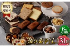 【6回定期便】 焼菓子《ギフト》【L】 焼菓子 詰め合わせ 毎月31個（チョコレート入） 長与町/CAKE SHOP FAVORI [EBV039] スイーツ フィナンシェ ふぃなんしぇ レモンケーキ れもんけーき 焼菓子 お菓子 おやつ セット ギフト 冷蔵 定期 定期便 ていきびん