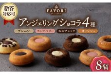 アンジェリングショコラ8個 4種×各2個 長与町/CAKE SHOP FAVORI [EBV041] 焼菓子 やきがし スイーツ チョコ チョコレート ちょこれーと お菓子 おやつ セット ギフト 冷蔵