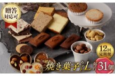 【12回定期便】 焼菓子《ギフト》【L】 焼菓子 詰め合わせ 毎月31個（チョコレート入） 長与町/CAKE SHOP FAVORI [EBV040] スイーツ フィナンシェ ふぃなんしぇ レモンケーキ れもんけーき 焼菓子 お菓子 おやつ セット ギフト 冷蔵 定期 定期便 ていきびん