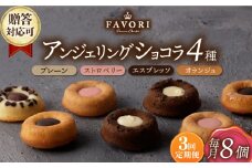 【3回定期便】アンジェリングショコラ8個 毎月4種×各2個 長与町/CAKE SHOP FAVORI [EBV042] 焼菓子 やきがし スイーツ チョコ チョコレート ちょこれーと お菓子 おやつ セット ギフト 冷蔵 定期 定期便 ていきびん