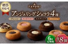 【6回定期便】アンジェリングショコラ8個 毎月4種×各2個 長与町/CAKE SHOP FAVORI [EBV043] 焼菓子 やきがし スイーツ チョコ チョコレート ちょこれーと お菓子 おやつ セット ギフト 冷蔵 定期 定期便 ていきびん