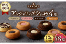 【12回定期便】アンジェリングショコラ8個 毎月4種×各2個 長与町/CAKE SHOP FAVORI [EBV044] 焼菓子 やきがし スイーツ チョコ チョコレート ちょこれーと お菓子 おやつ セット ギフト 冷蔵 定期 定期便 ていきびん