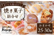 【大容量】焼菓子 詰め合わせ（25-30個入）長与町/ワルツの森ひさ家 [EAO021] スイーツ 焼き菓子 詰め合わせ セット ドーナツ マドレーヌ ゼリー 和菓子 洋菓子 お菓子 おやつ 冷蔵