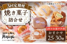 【3回定期便】【大容量】焼菓子 詰め合わせ（25-30個入）長与町/ワルツの森ひさ家 [EAO022] スイーツ 焼き菓子 詰め合わせ セット ドーナツ マドレーヌ ゼリー 和菓子 洋菓子 お菓子 おやつ 冷蔵 定期便