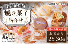 【6回定期便】【大容量】焼菓子 詰め合わせ（25-30個入）長与町/ワルツの森ひさ家 [EAO023] スイーツ 焼き菓子 詰め合わせ セット ドーナツ マドレーヌ ゼリー 和菓子 洋菓子 お菓子 おやつ 冷蔵 定期便
