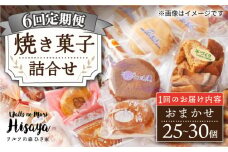 【6回定期便】【大容量】焼菓子 詰め合わせ（25-30個入）長与町/ワルツの森ひさ家 [EAO023] スイーツ 焼き菓子 詰め合わせ セット ドーナツ マドレーヌ ゼリー 和菓子 洋菓子 お菓子 おやつ 冷蔵 定期便