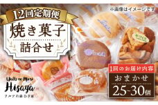 【12回定期便】【大容量】焼菓子 詰め合わせ（25-30個入）長与町/ワルツの森ひさ家 [EAO024] スイーツ 焼き菓子 詰め合わせ セット ドーナツ マドレーヌ ゼリー 和菓子 洋菓子 お菓子 おやつ 冷蔵 定期便