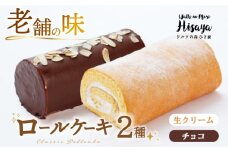 【2種食べ比べ】しっとりふんわりロールケーキ（生ロールケーキ/チョコロール） 長与町/ワルツの森ひさ家 [EAO025] スイーツ ケーキ ロールケーキ ろーるけーき 食べ比べ セット 生クリーム チョコ 洋菓子 お菓子 冷凍