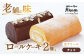 スイーツ ケーキ ロールケーキ ろーるけーき 食べ比べ セット 生クリーム チョコ 洋菓子 お菓子 冷凍