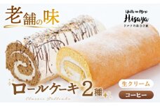【2種食べ比べ】しっとりふんわりロールケーキ（生ロールケーキ/コーヒーロール） 長与町/ワルツの森ひさ家 [EAO027] スイーツ ケーキ ロールケーキ ろーるけーき 食べ比べ セット 生クリーム コーヒー 洋菓子 お菓子 冷凍