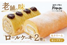 【2種食べ比べ】しっとりふんわりロールケーキ（生ロールケーキ/モンブラン） 長与町/ワルツの森ひさ家 [EAO026] スイーツ ケーキ ロールケーキ ろーるけーき 食べ比べ セット 生クリーム モンブラン 洋菓子 お菓子 冷凍