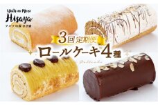 【全3回定期便】【食べ比べ】しっとりふんわりロールケーキ（生ロールケーキ/チョコロール/コーヒーロール/モンブランロール） 長与町/ワルツの森ひさ家 [EAO028] スイーツ ケーキ ロールケーキ ろーるけーき 食べ比べ セット 生クリーム チョコ コーヒー モンブラン 洋菓子 お菓子 冷凍 定期便