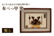 本べっ甲 兜 （額入） 長与町/ケイ工芸 かぶと カブト [EAE002] べっ甲 べっ甲細工 伝統工芸 工芸品 端午の節句 初節句 節句 コンパクト 飾り