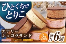 【3回定期便】エアリーショコラサンド 毎月6個（チョコレート/ストロベリー/キャラメル各2個）長与町/CAKE SHOP FAVORI [EBV046] クッキーサンド ショコラサンド デザート スイーツ クッキー チョコレート ストロベリー 焼き菓子 洋菓子 お菓子 おやつ すいーつ くっきー セット 詰め合わせ 詰合せ ギフト  定期便