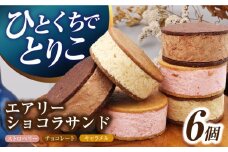 エアリーショコラサンド 6個入り（チョコレート/ストロベリー/キャラメル各2個）長与町/CAKE SHOP FAVORI [EBV045] クッキーサンド ショコラサンド デザート スイーツ クッキー チョコレート ストロベリー 焼き菓子 洋菓子 お菓子 おやつ すいーつ くっきー セット 詰め合わせ 詰合せ ギフト  