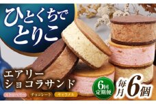 【6回定期便】エアリーショコラサンド 毎月6個（チョコレート/ストロベリー/キャラメル各2個）長与町/CAKE SHOP FAVORI [EBV047] クッキーサンド ショコラサンド デザート スイーツ クッキー チョコレート ストロベリー 焼き菓子 洋菓子 お菓子 おやつ すいーつ くっきー セット 詰め合わせ 詰合せ ギフト  定期便
