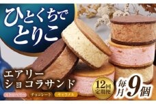 【12回定期便】エアリーショコラサンド 毎月9個（チョコレート/ストロベリー/キャラメル各3個）長与町/CAKE SHOP FAVORI [EBV052] クッキーサンド ショコラサンド デザート スイーツ クッキー チョコレート ストロベリー 焼き菓子 洋菓子 お菓子 おやつ すいーつ くっきー セット 詰め合わせ 詰合せ ギフト  定期便