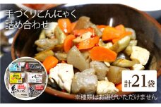 手づくりこんにゃく バラエティセット 21袋 手づくりの蒟蒻屋さん 西川商店/長与町 [EBB005] 蒟蒻 コンニャク こんにゃく 手作り こだわり おせち 煮物 おでん 料理 惣菜 食物繊維 大容量 詰め合わせ セット